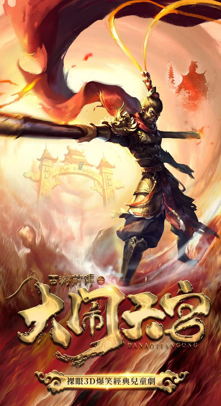 裸眼3D爆笑經典兒童劇《西遊前傳之大鬧天宮》｜兒童親子 | 洛陽市工人俱樂部