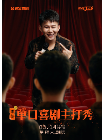 【趣寶喜劇】《萬物皆可Tian》李徵單口喜劇主打秀｜曲苑雜壇 | 阜陽大劇院-大劇場