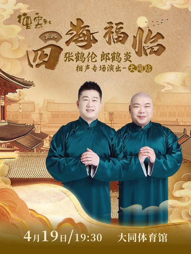 四海福臨2025德雲社張鶴倫 郎鶴炎 相聲專場演出-大同站｜曲苑雜壇 | 大同市體育中心體育館