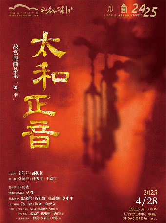 第十五屆東方名家名劇月 上海崑劇團X故宮博物院 《太和正音——故宮崑曲萃集》（第一季）｜曲苑雜壇 | 東方藝術中心-歌劇廳