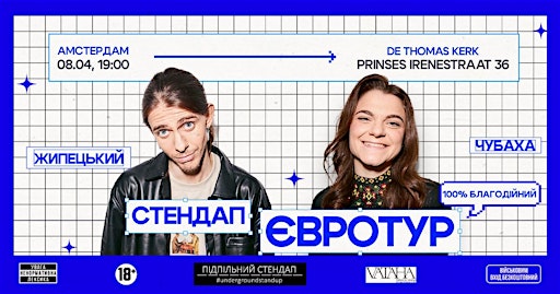 Підпільний Стендап: Жипецький & Чубаха в Амстердамі! | Thomaskerk