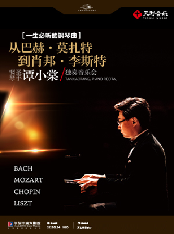 一生必聽的鋼琴曲——從“巴赫、莫扎特到肖邦、李斯特”鋼琴聖手譚小棠獨奏音樂會｜音樂會 | 珠海華髮中演大劇院 莫扎特音樂廳