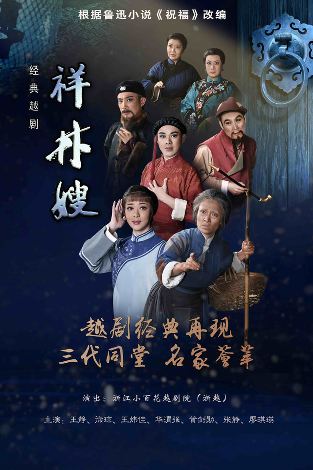 浙江小百花越劇院——經典越劇《祥林嫂》｜曲苑雜壇 | 平湖經濟技術開發區職工文化中心