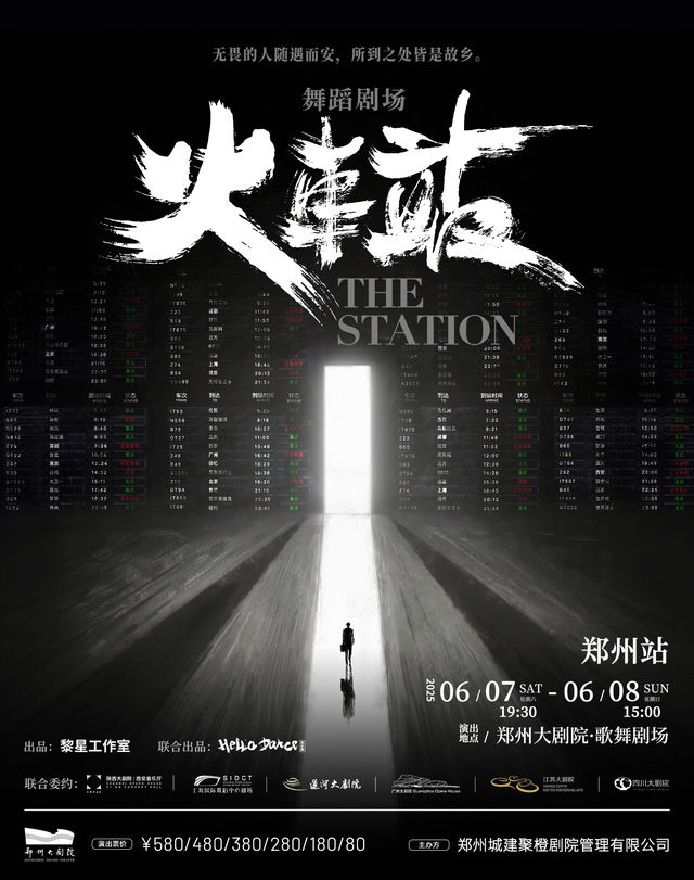 黎星工作室×HelloDance吾街舞 舞蹈劇場 《火車站》-鄭州站｜話劇歌劇 | 鄭州大劇院 歌舞劇場