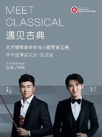 遇見古典—天才鋼琴家牛牛與小提琴家王亮華中巡演音樂會（武漢站）｜音樂會 | 武漢琴台音樂廳