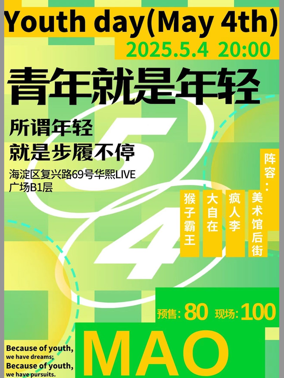 「青年就是年輕」青年節專題演出｜演唱會 | MAO Livehouse北京(五棵松店)