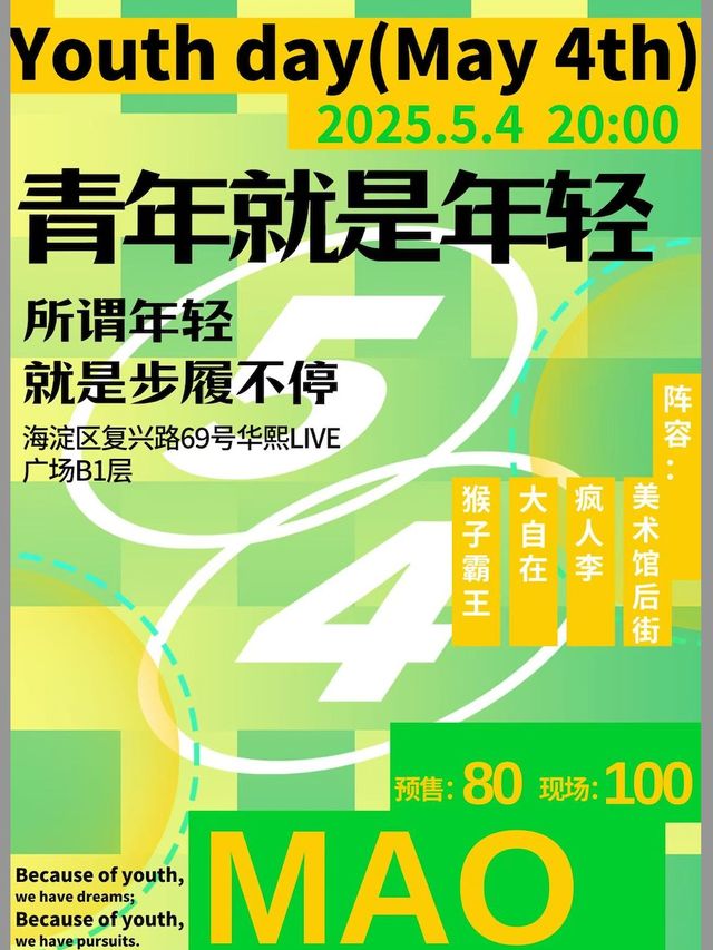 「青年就是年輕」青年節專題演出｜演唱會 | MAO Livehouse北京(五棵松店)
