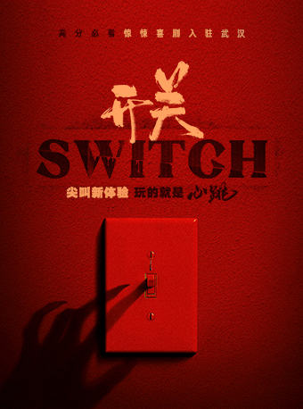 【武漢必看】《開關SWITCH》鬼混劇場｜話劇歌劇 | 開關SWITCH 鬼混劇場 武漢站