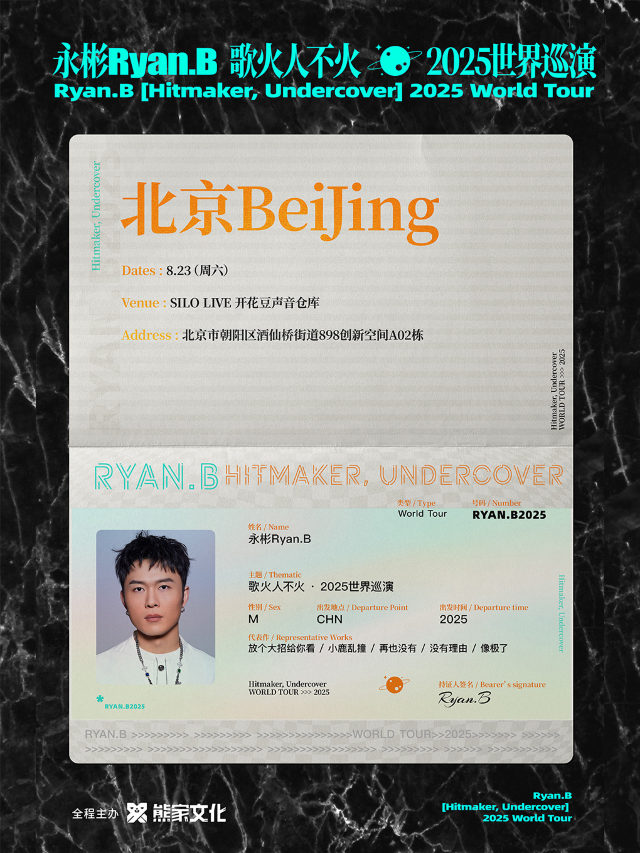 永彬Ryan.B「歌火人不火」2025巡演 北京站｜演唱會 | SILO LIVE 開花豆聲音倉庫