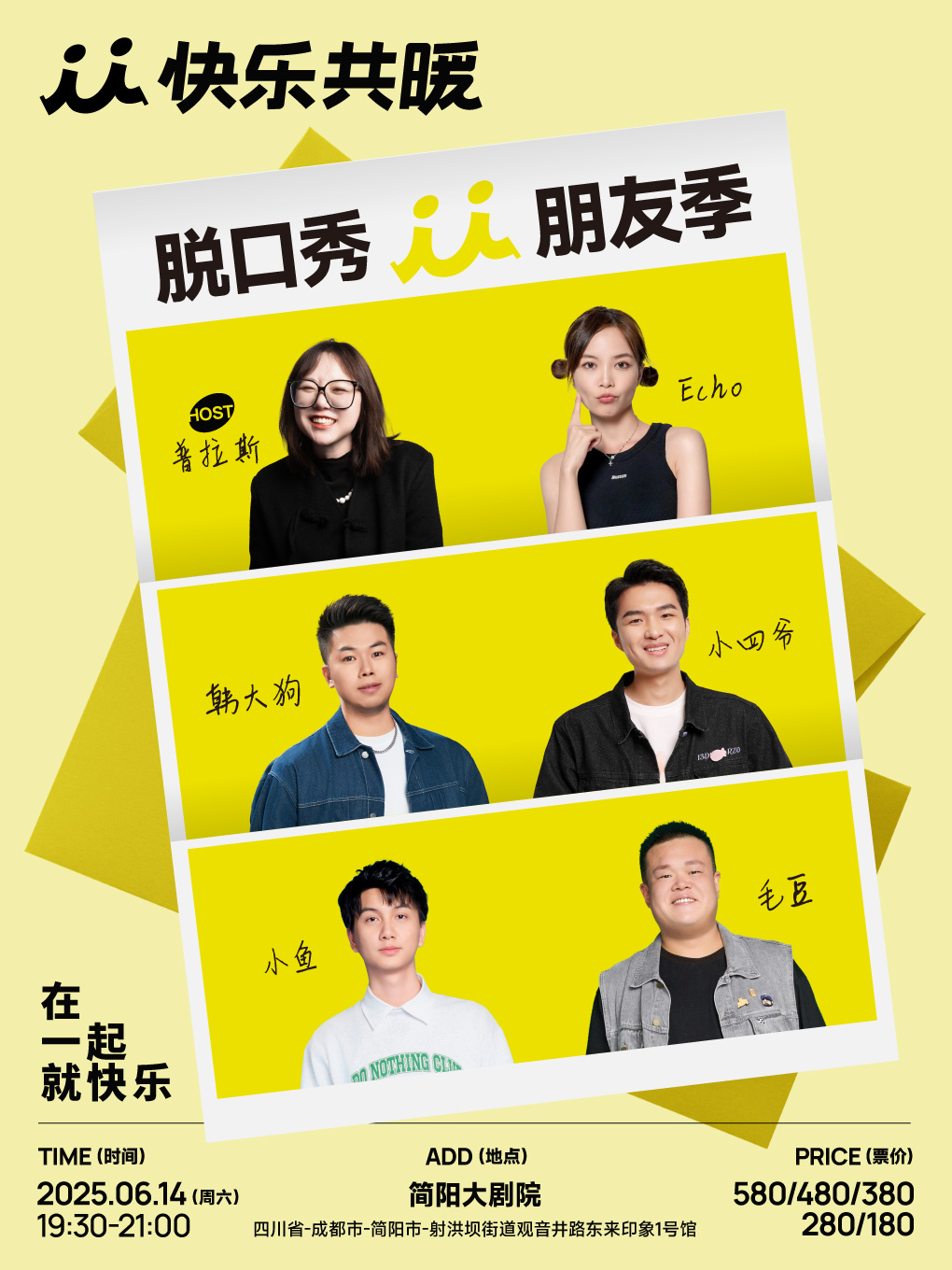 快樂共暖脱口秀朋友季·簡陽站【毛豆、小魚、Echo等】｜曲苑雜壇 | 成都簡陽大劇院·大劇場