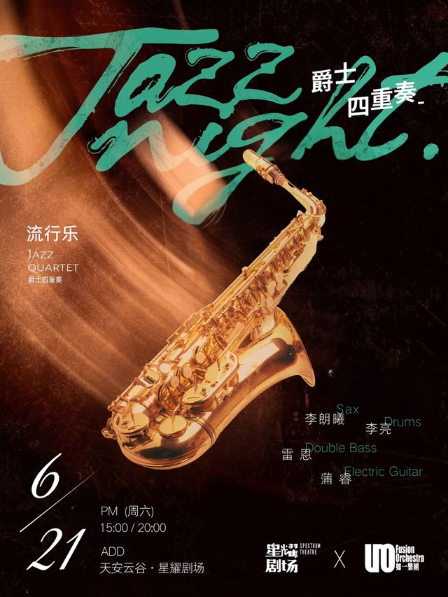 JAZZ流行樂爵士派對·爵士四重奏音樂會｜音樂會 | 天安雲谷星耀劇場