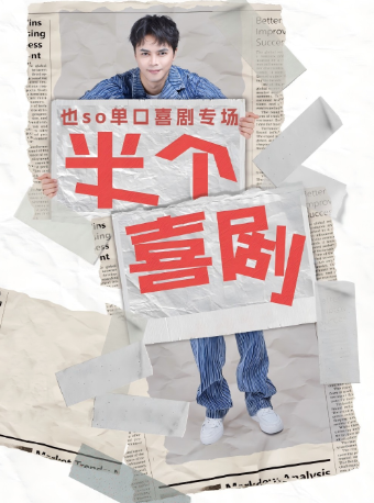 也so單口喜劇全國巡演（江西上饒站）｜曲苑雜壇 | 玩笑酒館