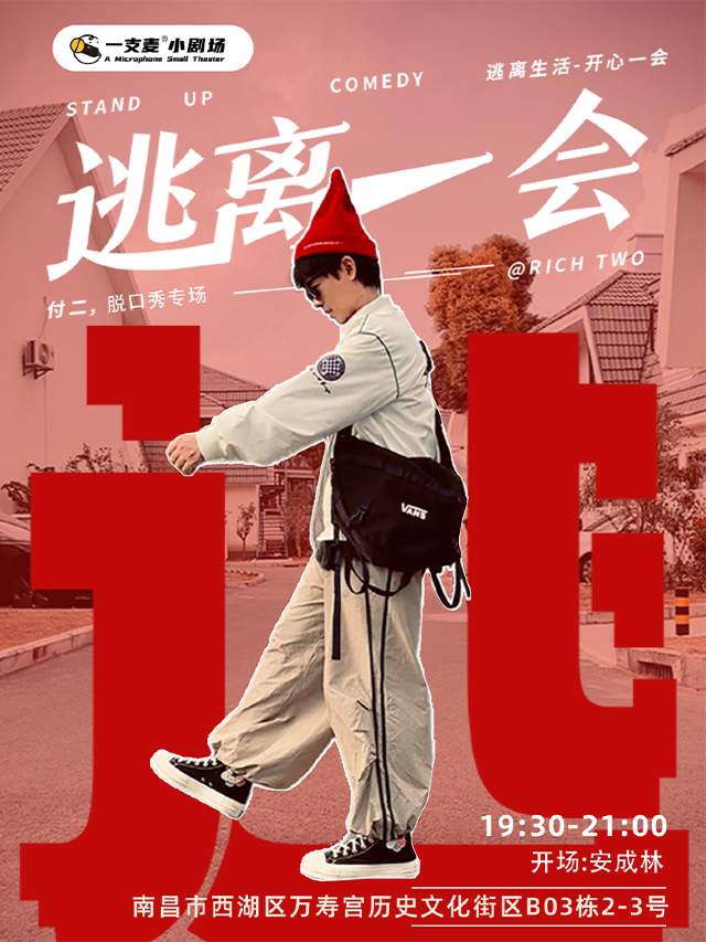 萬壽宮一支麥《逃離一會》付二脱口秀專場|開心聚會推薦｜曲苑雜壇 | 一支麥小劇場