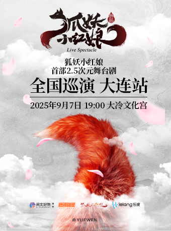 正版首部國漫2.5次元舞台劇《狐妖小紅娘》｜話劇歌劇 | 大冷文化宮大劇院
