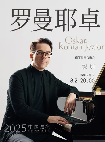 奧斯卡·羅曼耶卓（O叔）鋼琴獨奏音樂會-深圳站｜音樂會 | 深圳音樂廳-演奏大廳