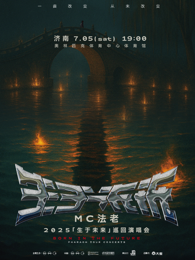 2025MC法老「生於未來」巡迴演唱會——濟南站｜演唱會 | 濟南奧林匹克體育中心體育館
