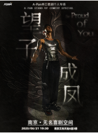 【無名喜劇】脱口秀個人專場《望子成鳳》-潘老師單口喜劇專場 | 南京站｜曲苑雜壇 | 無名喜劇空間(艾尚天地店)