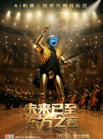 《未來已至 東方之音》Ai機器人指揮交響音樂會——武漢站｜音樂會 | 湖北劇院