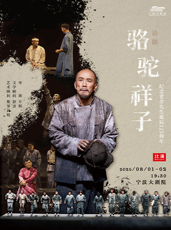 方旭導演全男班話劇《駱駝祥子》｜話劇歌劇 | 寧波大劇院大劇場