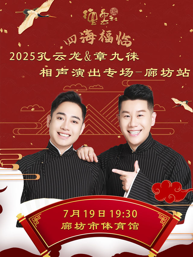 四海福臨2025德雲社孔雲龍章九徠相聲專場廊坊站｜曲苑雜壇 | 廊坊市體育館