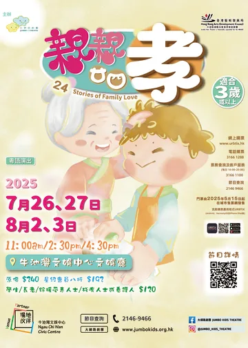 親子互動劇場《親親廿四孝》 | 牛池灣文娛中心文娛廳