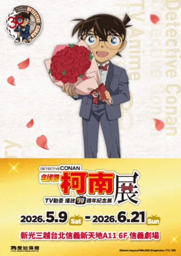 《名偵探柯南》TV動畫播放30週年紀念展【場】 | 新光三越台北信義新天地