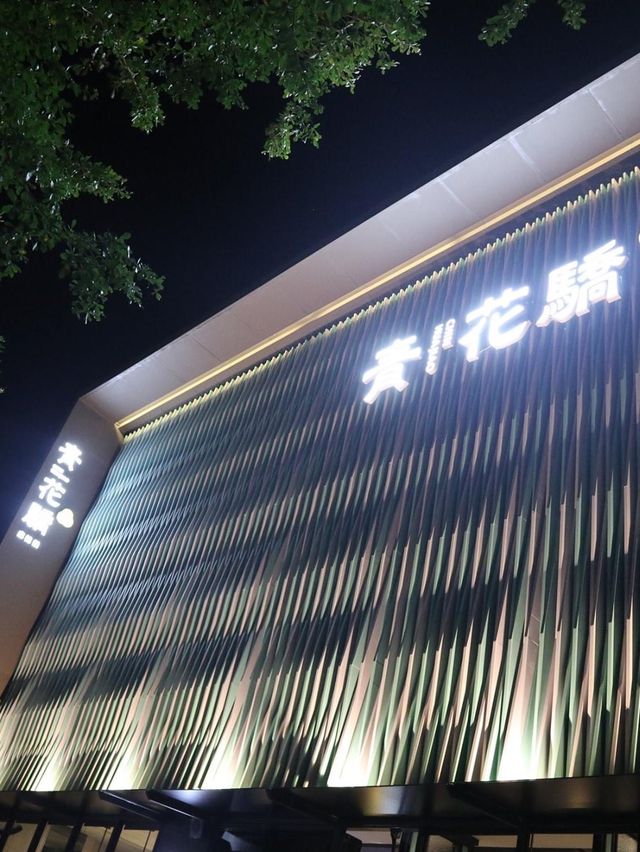 台中青花麻辣青花驕