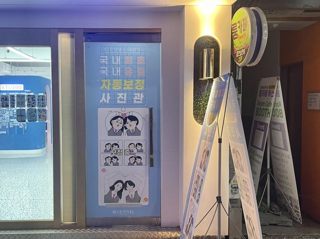 부산 남포동 얼굴이 자동보정되는 셀프사진관 ‘블루픽셀‘