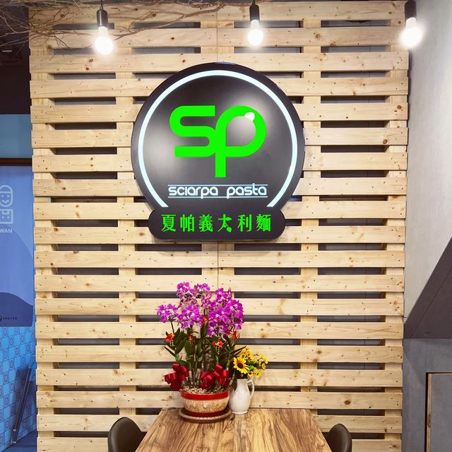 夏帕義大利麵｜新開餐廳便宜也好吃