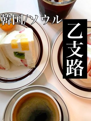 Korea/Seoul [Euljiro] A place where you can eat fruit sandwiches🍓🍊🥝