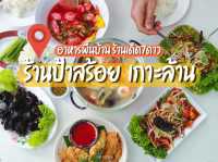 อาหารพื้นบ้านเจ้าเด็ดเกาะล้าน