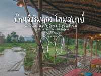 🌉บ้านวังริมคอง โฮมสเตย์​ จ.เชียงใหม่🌉