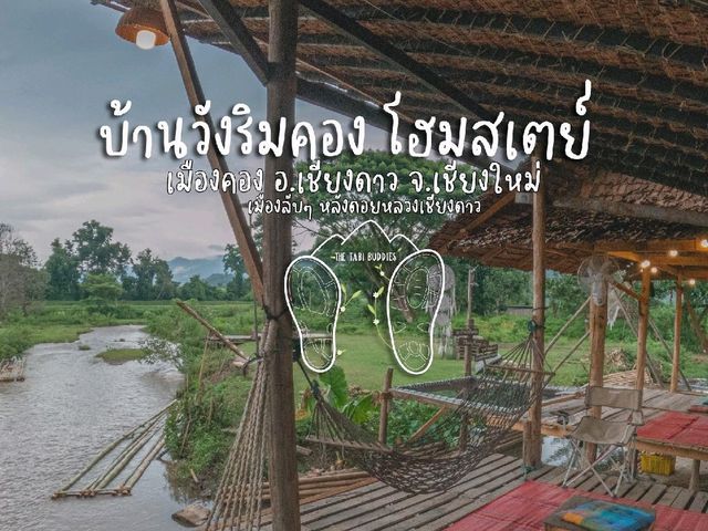 🌉บ้านวังริมคอง โฮมสเตย์​ จ.เชียงใหม่🌉