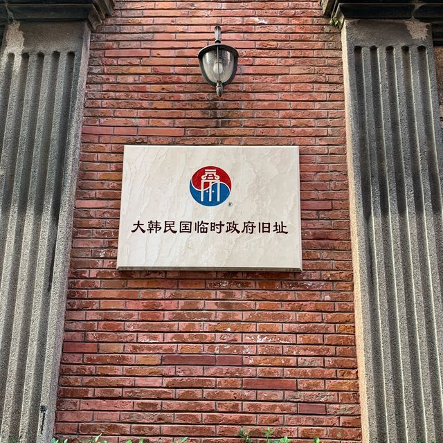 역사적 장소이자 전시장, 상하이 대한민국 임시정부 유적지
