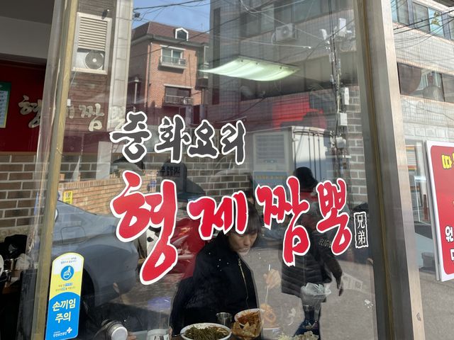 송파구 중식 맛집 추천 [형제짬뽕]