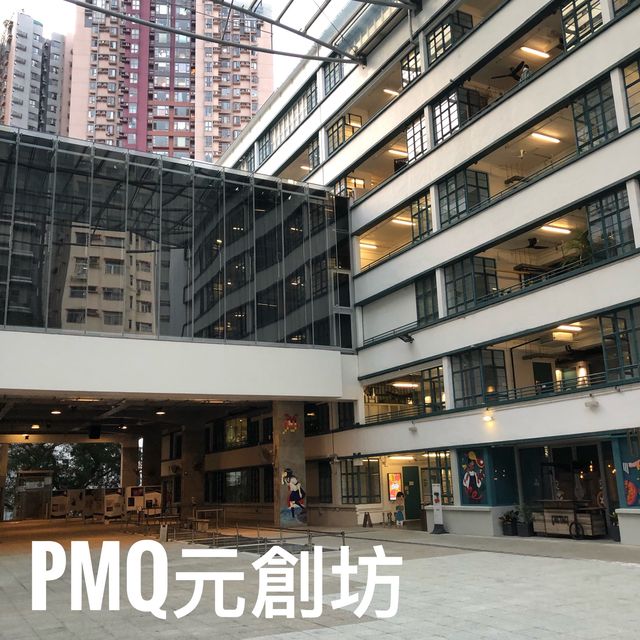 香港舊建築搖身一變 成為創意文化交流集中地🎪