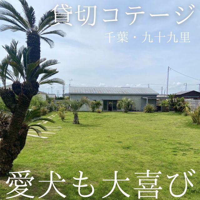 【ペットと泊まれる！】千葉・九十九里にあるコテージで非日常を満喫！