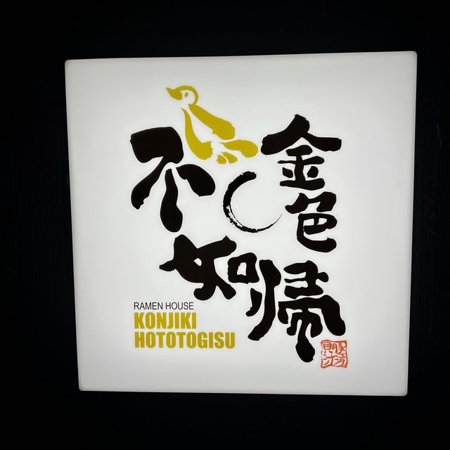 米芝蓮一星嘅拉麵店