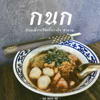 ก๋วยเตี๋ยวเรือเนื้อวากิว ฮาลาลเปิดใหม่ในเมืองจันท์