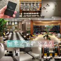 新潟最潮酒店🏨❤️世界之窗型格酒店🏨
