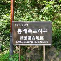 하트 모양 폭포, 울릉도 봉래폭포