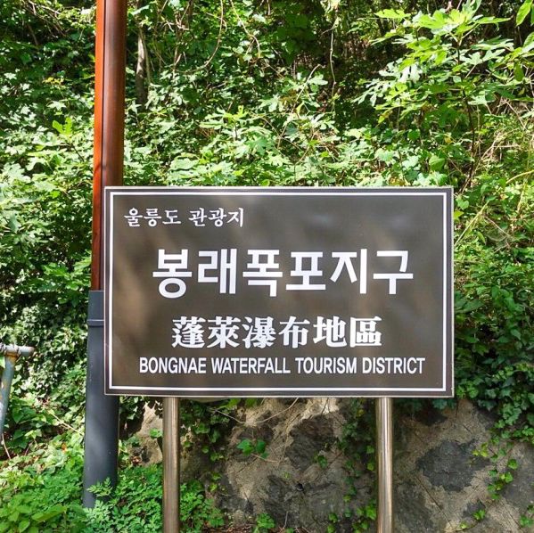하트 모양 폭포, 울릉도 봉래폭포