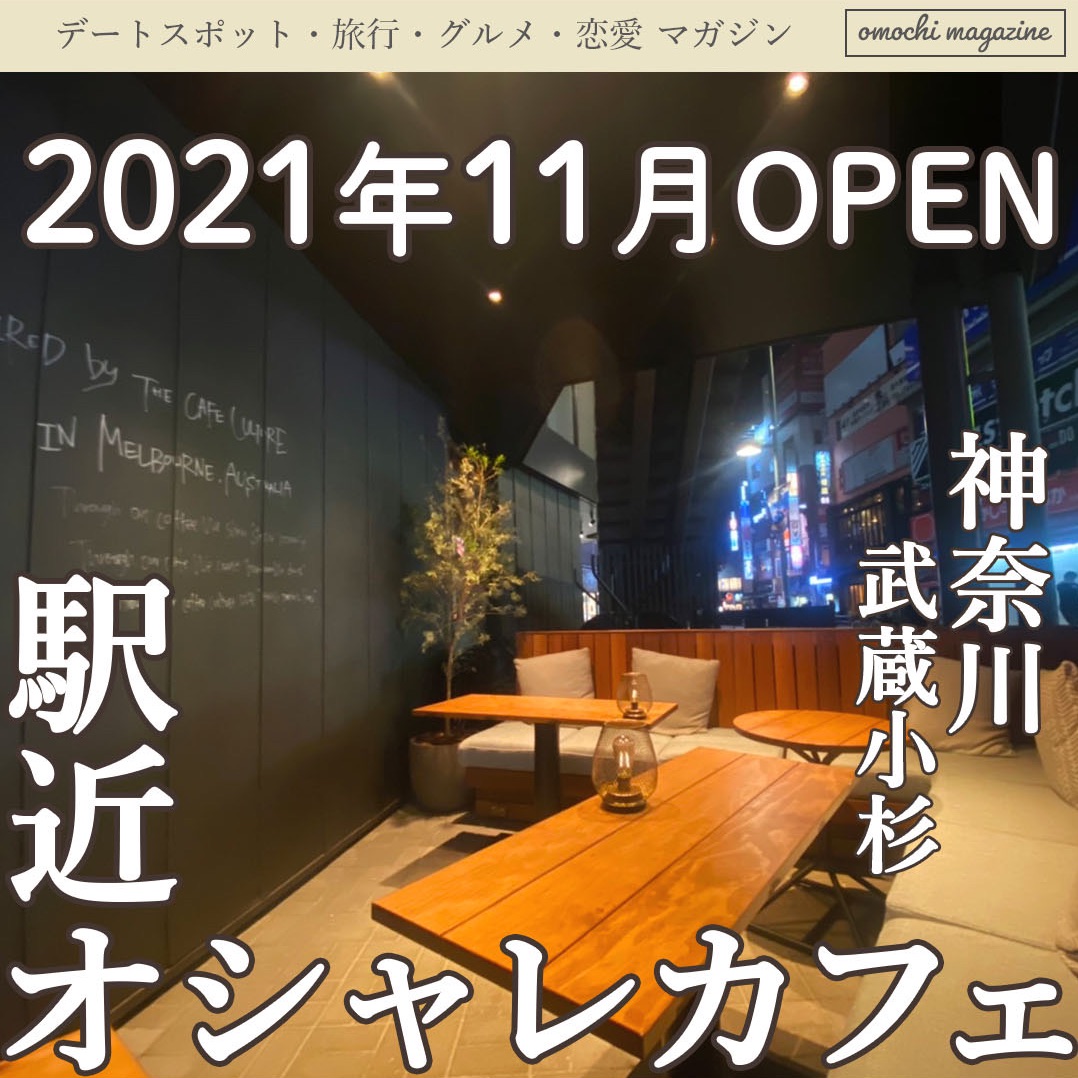 アクセス抜群カフェ 武蔵小杉のカフェがおしゃれすぎた Trip Com 川崎の旅のブログ