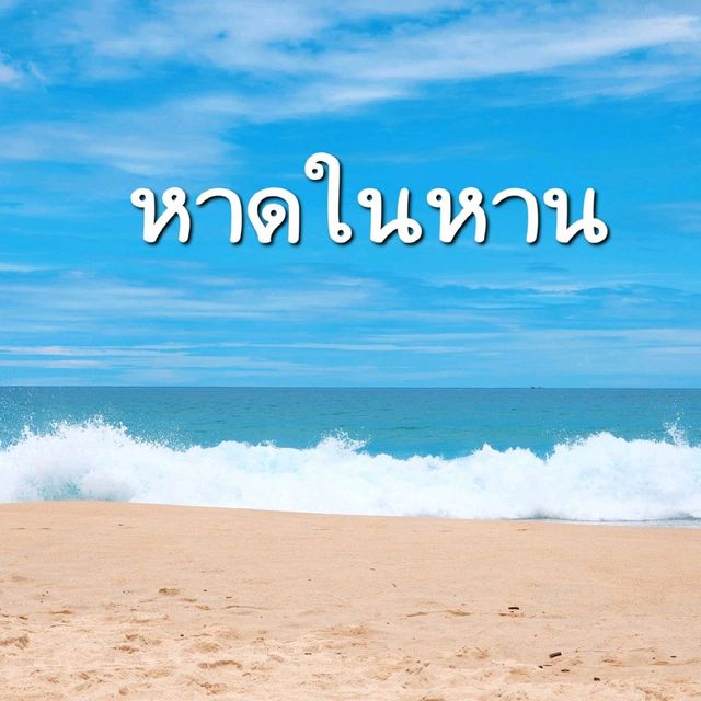 หาดในหาน