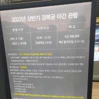 야간개장을 통한 경복궁의 아름다움을 느껴보자