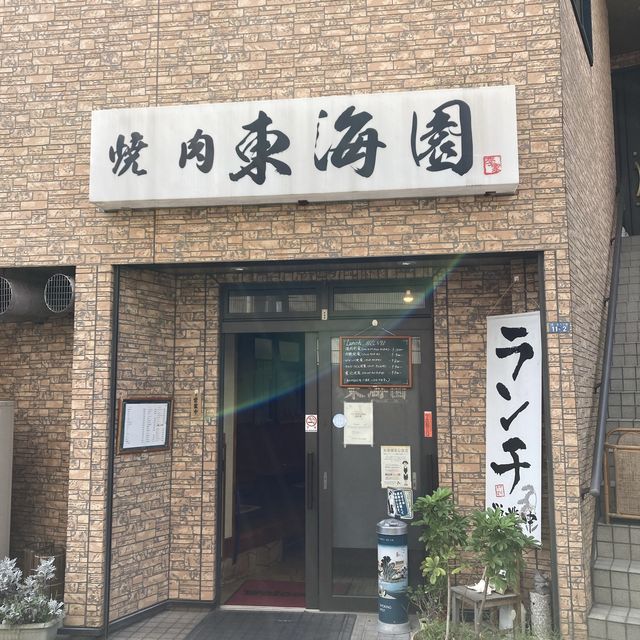 【逗子】焼肉 \ 東海園/