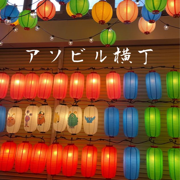 【横浜】アソビル横丁