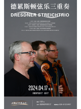 【週中音樂會】德累斯頓絃樂三重奏音樂會|音樂會 | 成都城市音樂廳·音樂廳