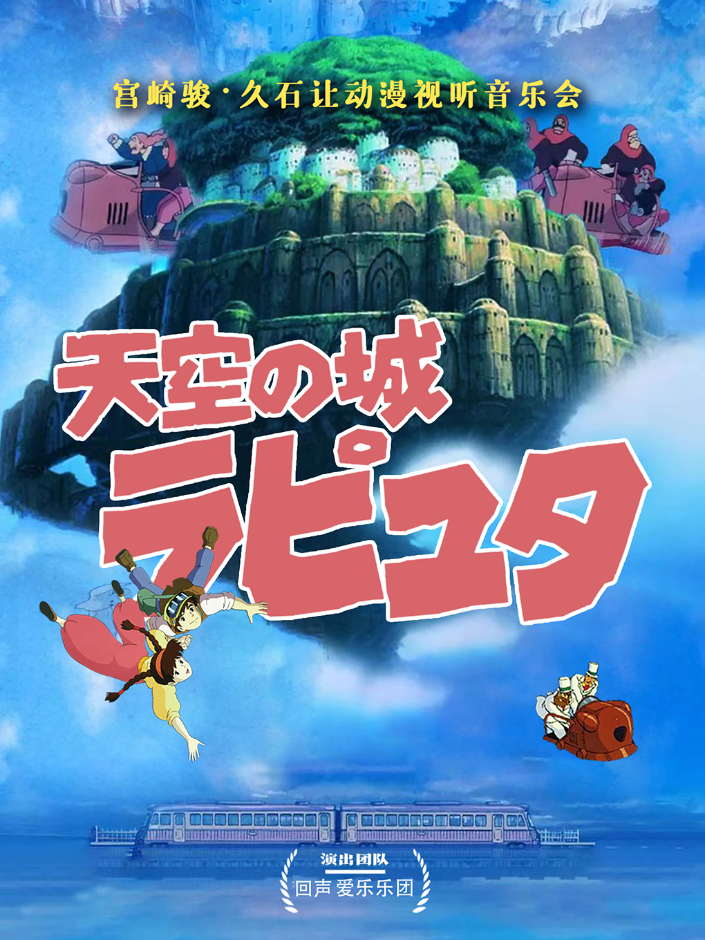 久石讓&宮崎駿動漫作品視聽音樂會《天空之城》【赤峯站】|兒童親子 | 赤峯國際會展中心大劇院