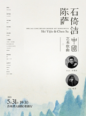 《石倚潔·陳薩中國藝術歌曲音樂會》|音樂會 | 蘇州灣大劇院-歌劇廳